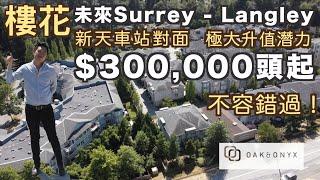 [溫哥華睇樓] [字幕] 樓花 $300,000頭起，位處Surrey將來伸延天車站對面,8個站到Langley 極具升值潛力！(2021)