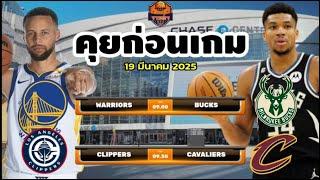 วิเคราะห์บาสวันนี้ 19 มีนาคม 2025 By จารย์เจNBA #nba #ทีเด็ดบอลวันนี้ #วิเคราะห์บาส #basketball