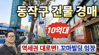 동작구 10억대 역세권 건물대로변 꼬마빌딩, 리모델링완료◀오늘의경매