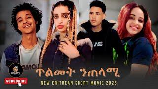 new eritrean movie 2025 ጥልመት ንጠላሚ by samsom kidane (sase) telmet netelami #hanitv