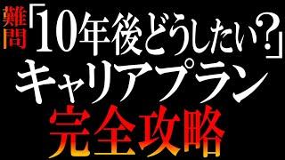 【コレで面接は無敵】10年後？わかるわけねーだろ！とキレてるあなたに【キャリアプラン&キャリアビジョン完全ガイド】