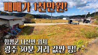 [전남토지매매] 매물번호#195  주말농장부지 소개 ! 함평군 나산면 수하리 촌땅 시골땅 소개