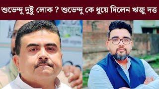 শুভেন্দু দুষ্টু লোক ? শুভেন্দুকে ধুয়ে দিলেন ঋজু দত্ত