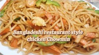 Bangladeshi restaurant style chicken Chowmein recipe। chickenchow mein recipe by sb foodies diary ।