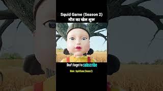 Squid Game (Season 2) मौत का खेल शुरू | Movie explained in Hindi | #shorts #squidgame