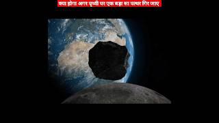 क्या होगा अगर पृथ्वी से एक बड़ा पत्थर टकरा जाए? What happen if a huge rock hit the earth। #shorts