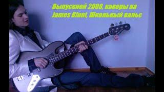 Школьный выпускной 2008, You're beautiful, Школьный вальс