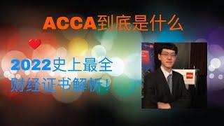 2022 史上最全解析ACCA到底是什么｜会计金融培训ACCA，AICPA，CMA，CFA，FRM， 线上远程实习PTA ，IELTS雅思培训，海外留学，学签工签移民一条龙服务。微软培训，少儿中文。