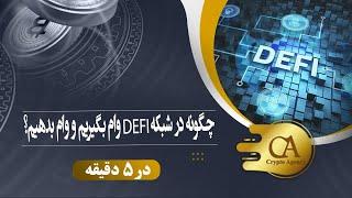 چگونه در شبکه DeFi وام بگیریم و وام بدهیم؟