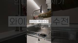 인테리어 업체가 알려주는 와이드 폭포수전 장단점!🫡 #인테리어 #폭포수전 #주방인테리어 #인테리어수전 #동탄인테리어 #하이엔드인테리어 #아파트인테리어 #아파트리모델링 #꿀팁
