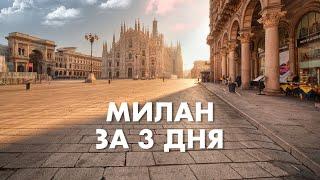 Milan VLOG, Италия. Что посмотреть в Милане за 3 дня