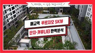 아파트에 수원8경을 담았다! 매교역 푸르지오 SK뷰 단지· 커뮤니티 완벽 분석