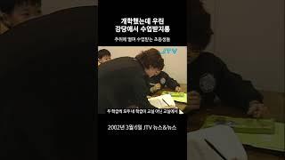 [꺼내본 뉴스] 강당에서 추위에 떠는 초등학생들ㅠㅠ