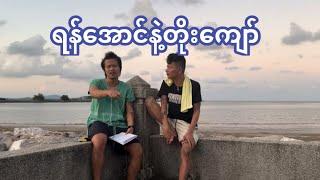 ရန်အောင်နဲ့တိုးကျော် #ဘုရင်ရူး