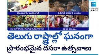 Devi Navaratri Utsavalu Started In Telugu States, Temples Are With Huge Devotees | Dasara 2024