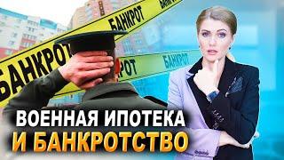 Военная ипотека и банкротство. Банкротство с военной ипотекой