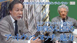 加賀健二さんと語るアットヴァンヌッチの魅力！