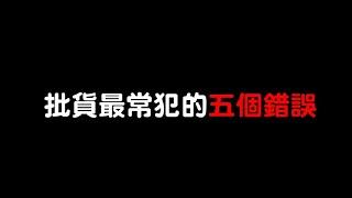 韓國批發教學｜韓國東大門批貨-正確&錯誤示範教學