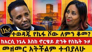 ከአርሲ ነጌሌ እስከ ኖርዌይ ድንቅ የስኬት ጉዞ | መዘመር አትችልም ተብያለሁ || ተወዳጁ የኬፋ ሾው ለምን ቆመ? | #haletatv #habesha