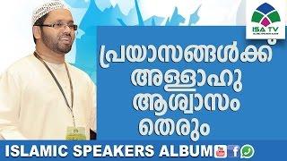 prayaasangalkku sesham aswasam allahum nalkum -simsarul haq hudavi | Malayalam islamic speech