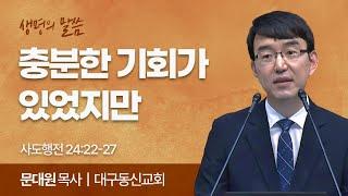 충분한 기회가 있었지만 (사도행전 24:22-27) | 문대원 목사 | 대구동신교회 | 생명의 말씀