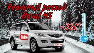 Реальный расход Haval H5 зимой / эксплуатация в -32С / достоинства и недостатки Haval H5 2020г.