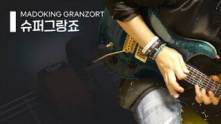 슈퍼 그랑죠 (Guitar Cover by The HOOT) | Madoking Granzort