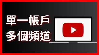 如何在單一Google帳戶下創建多個YouTube頻道 - 完整指南