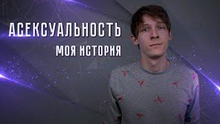 Миф об Асексуальности | Что это и как работает?