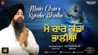 Gurbani : Mai Chare Kunda Bhalia | Bhai Mehtab Singh Ji Jalandhar Wale | Shabad Gurbani | Finetouch