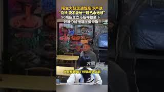 陌生大叔走進飯店小聲說沒錢想吃壹碗熱水泡飯，90後店主立馬招呼他坐下，並暖心給他端上蛋炒飯#溫暖 #善意 #shorts