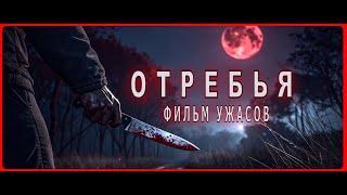 Фильм Ужасов ОТРЕБЬЯ Триллер