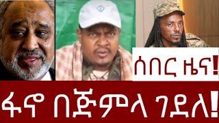 ሰበር ዜና!ፋኖ ጅምላ በጅምላ ገደለ! ጃል ሰኚ መለዮ ለበሰ!