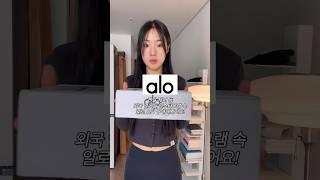 켄달제너도 입는다는 알로 요가복 하울️ #쇼핑하울 #알로하울 #alo #aloyoga