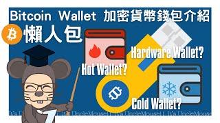 Bitcoin Wallet 加密貨幣錢包 入門教學 Cold & Hot Wallet 冷熱錢包 Hardware Wallet 硬件錢包 Cryptocurrency 比特幣 Ledger