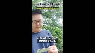 절대영어 김양섭원장, 영썰 - 10 #김양섭 #절대영어 #영어회화