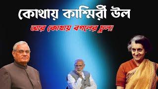 কোথায় Indira Gandhi, Atal Bihari Vajpayee আর কোথায় Narendra Modi