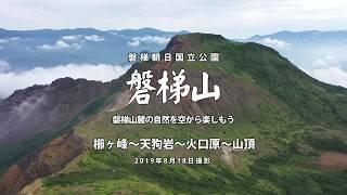 【空撮】磐梯山～山麓を空から眺めよう