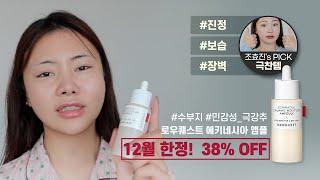 RAWQUEST I 조효진’s PICK 에키네시아 진정 앰플 38% 할인! (~12/31)