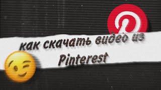 как скачать видео из Pinterest?