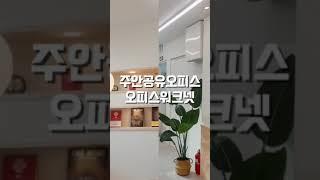 주안공유오피스 신규오픈  #오피스워크넷 