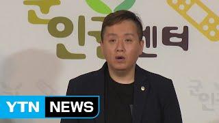 군인권센터 "육군 7군단 인권 심해 심각...지휘관 해임해야" / YTN