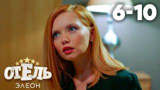 Отель Элеон | Сезон 1 | Серии 6 - 10