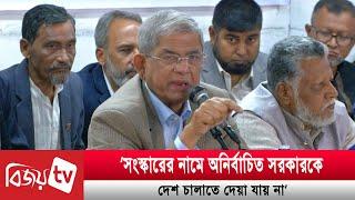 ‘সংস্কারের নামে অনির্বাচিত সরকারকে দেশ চালাতে দেয়া যায় না’ | Bijoy TV