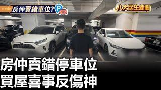 房仲賣錯停車位 買屋喜事反傷神 |【民生八方事】| 2024092703 @gtvnews27