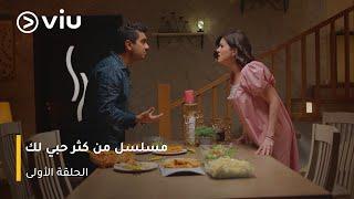 الحلقة ١ مسلسل مسلسل من كثر حبي لك