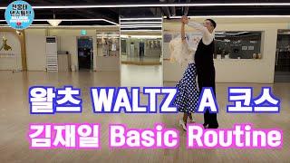 왈츠 Waltz A 코스 김재일 Basic Routine /파티실전루틴/전홍태 - 장혜란 / Waltz  / 인피니티/댄스튜브 ep 97