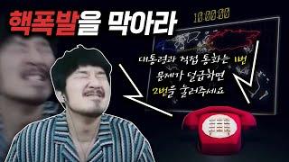 핵폭발을 막으려면 1번 터뜨리려면 2번을 눌러주세요