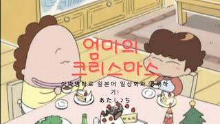 아따맘마로 일본어 회화 공부하기| 아따맘마 일본어 판| 일본어 같이 따라해보아요