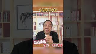 農歷七月都有改運大法，橫財等緊你 #司徒法正 #福氣 #玄學 #怪談 #風水 #種生基 #金句 #靈異 #面相 #七月 #鬼節